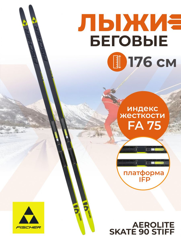 Лыжи беговые Fischer AEROLITE SKATE 90 STIFF IFP 176 см FA 75 для взрослых и подростков N22623V  #1