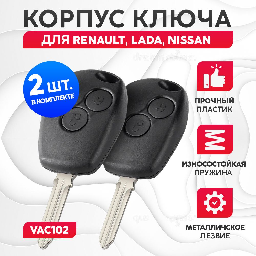 Корпус для ключа зажигания Renault, Nissan, Lada 2 шт #1