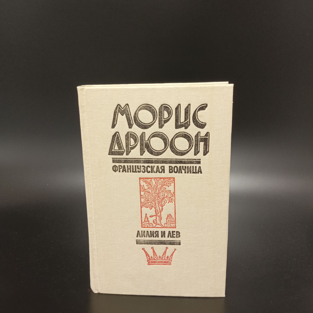 Французская волчица. Лилия и лев/Морис Дрюон | Дрюон Морис  #1