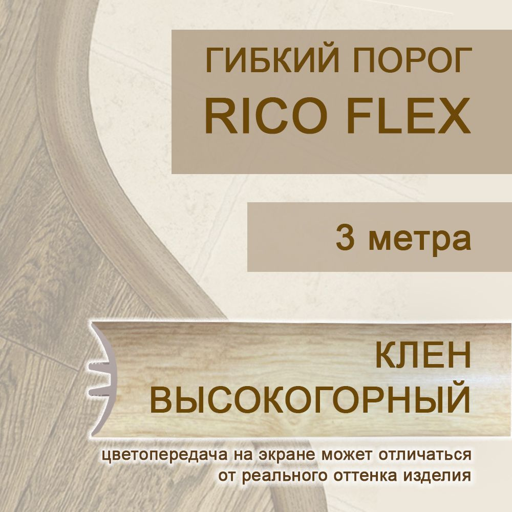 Гибкий порог 3м из ПВХ Rico Flex Клен высокогорный 414 #1