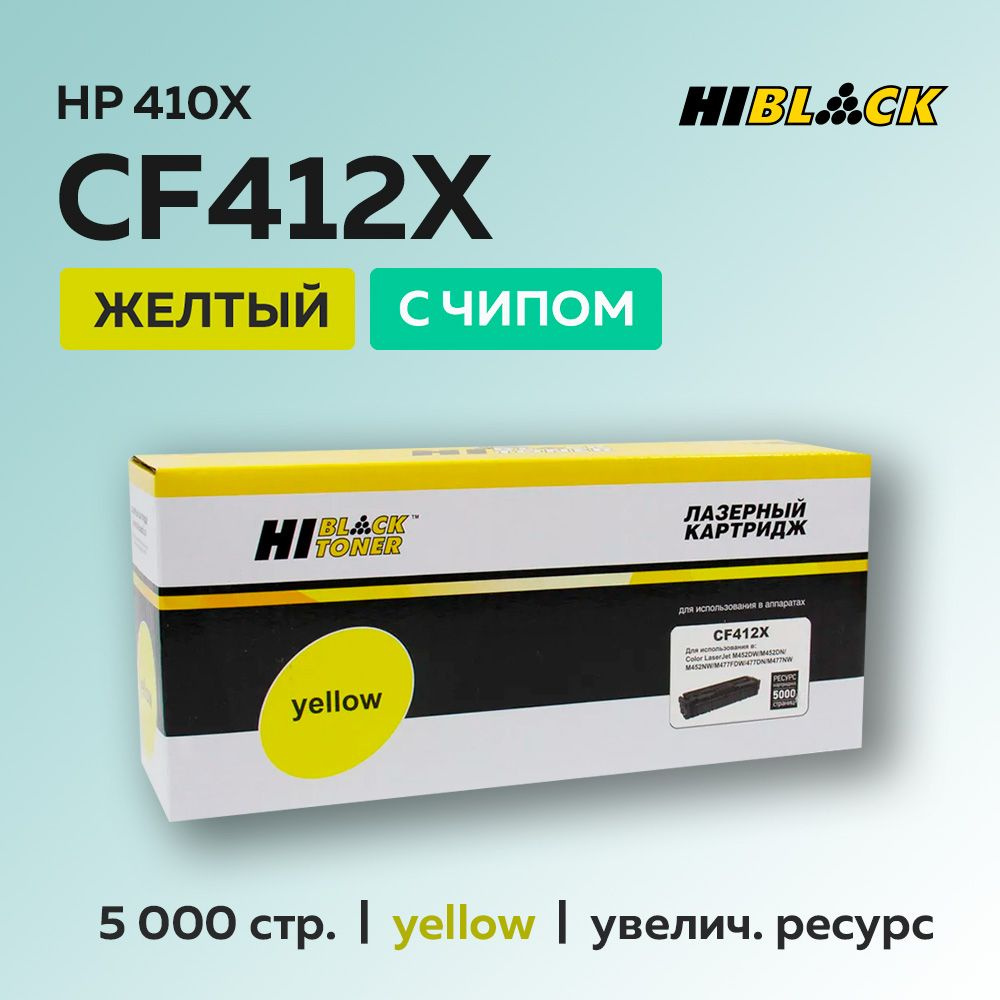 Картридж Hi-Black CF412X (HP 410X) желтый с чипом для HP LJ Pro M377/M452/M477  #1