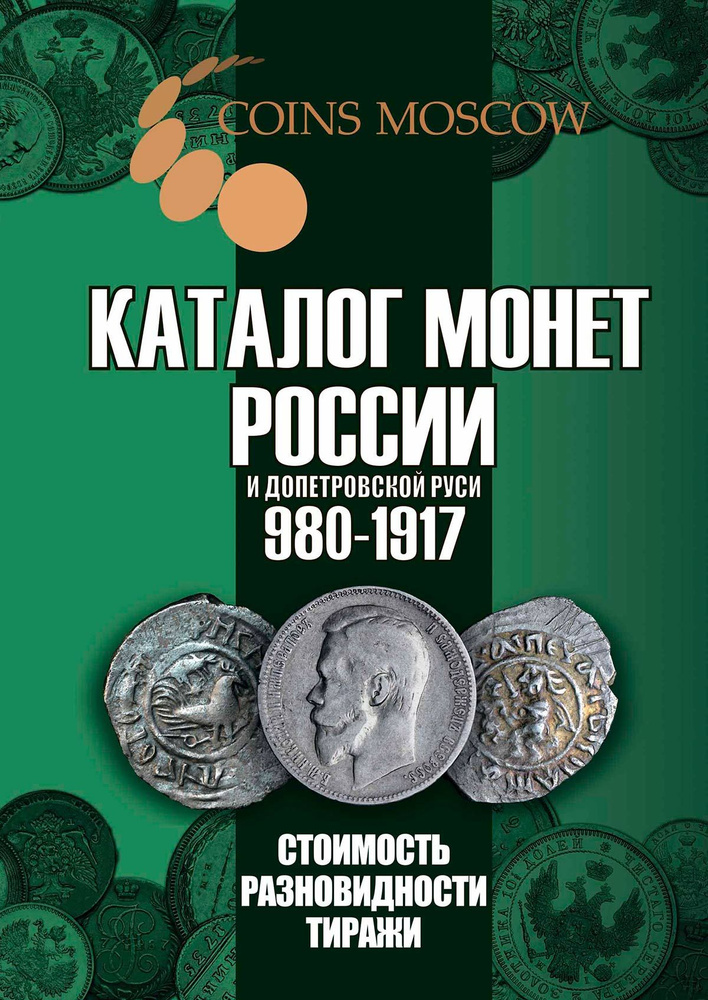 Каталог монет России и допетровской Руси 980-1917 CoinsMoscow (с ценами)  #1
