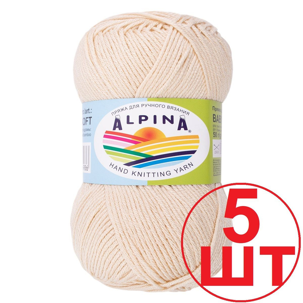 Пряжа ALPINA "BABY SUPER SOFT" (50% хлопок, 50% бамбук) 5 мотков по 50 г/150 м цвет 12 светло-бежевый #1