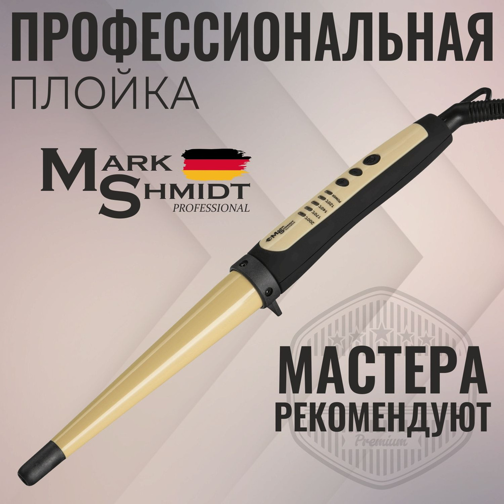 Плойка для завивки волос профессиональная 13-25 мм MARK SHMIDT 505-E  #1