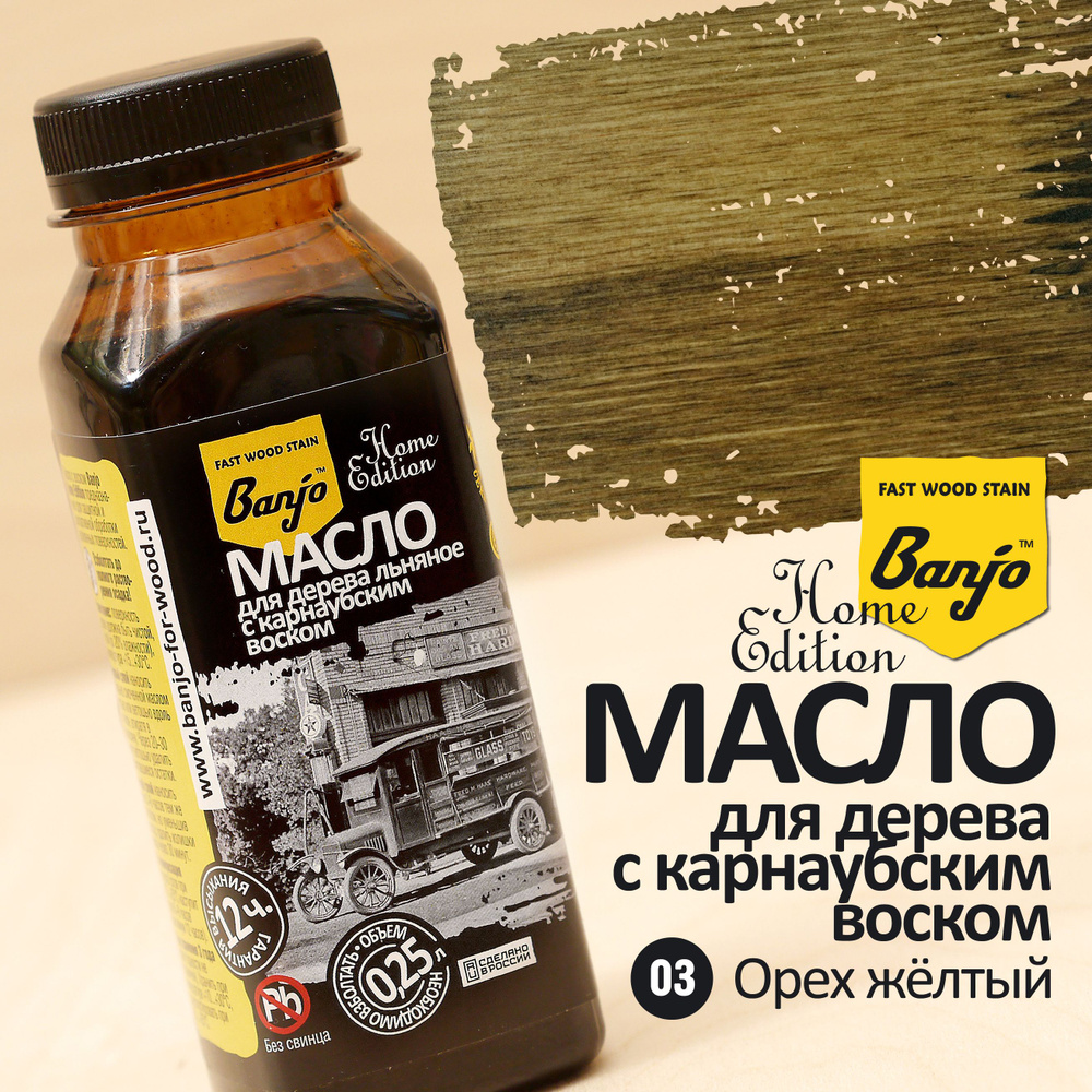 Масло для дерева льняное с карнаубским воском Banjo Home Edition желтый орех (масло-воск)  #1