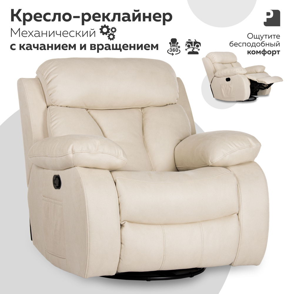 Кресло реклайнер - качалка механический, BONA LUX Бежевый #1