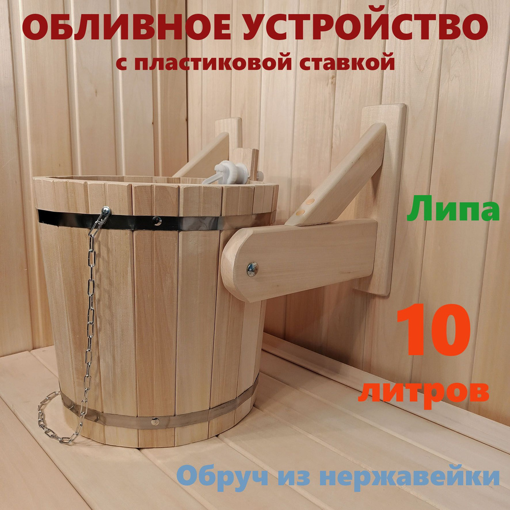 Обливное устройство 10 литров "Русский душ" из липы с пластиковой вставкой  #1