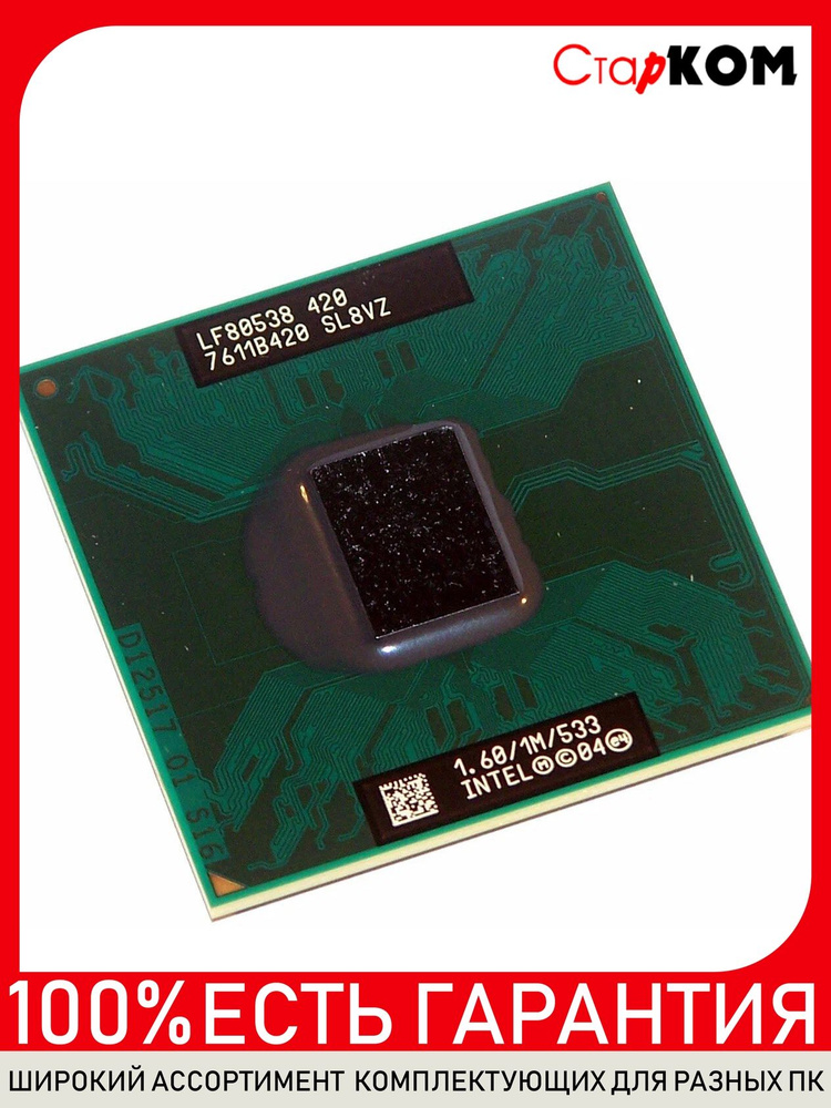Ретро процессор для ноутбука Intel Celeron M420 SL8VZ 1.6/1M/533 Socket M (PPGA478). Товар уцененный #1