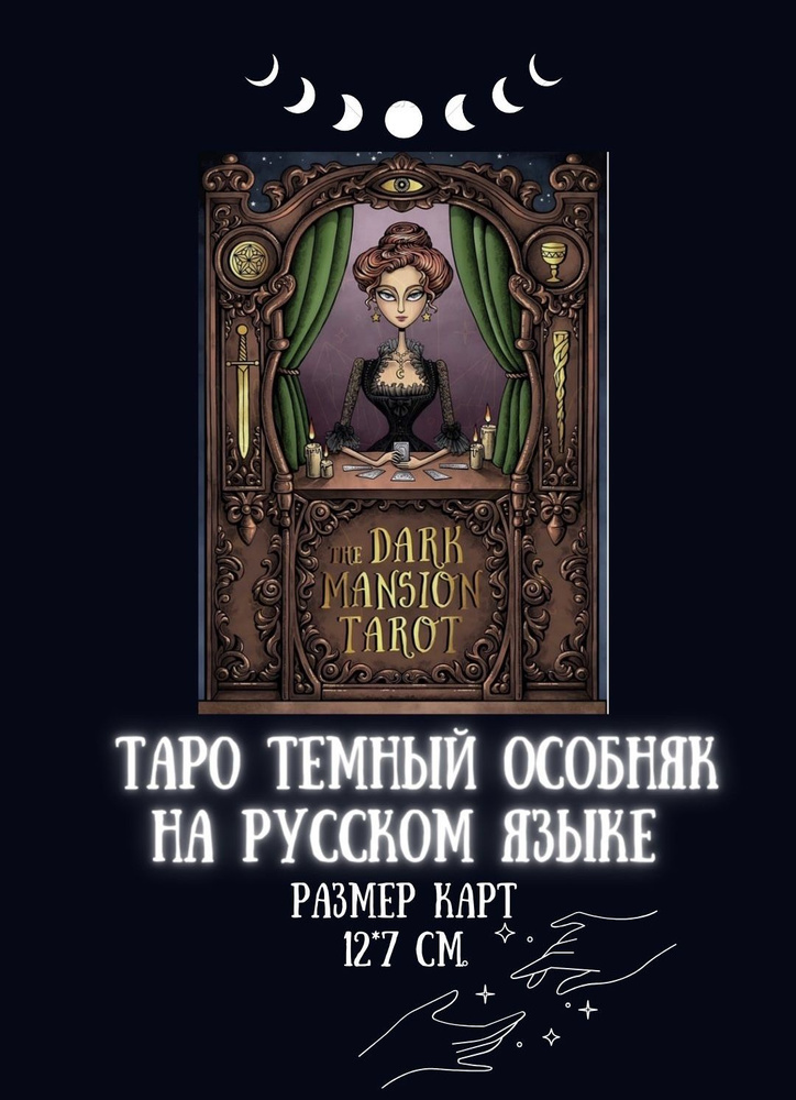 Карты таро темный особняк на русском языке #1