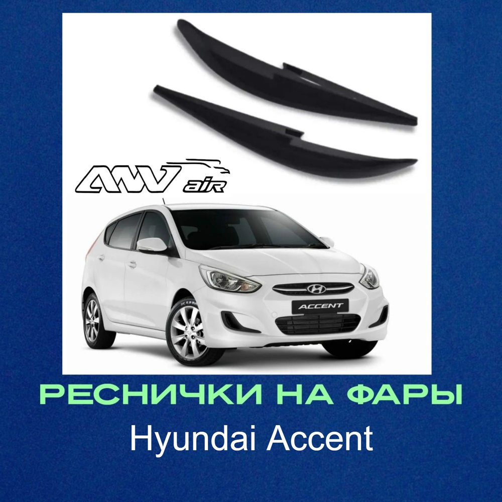 Реснички на фары Hyundai Accent / Реснички на фары Хендай Акцент купить ...