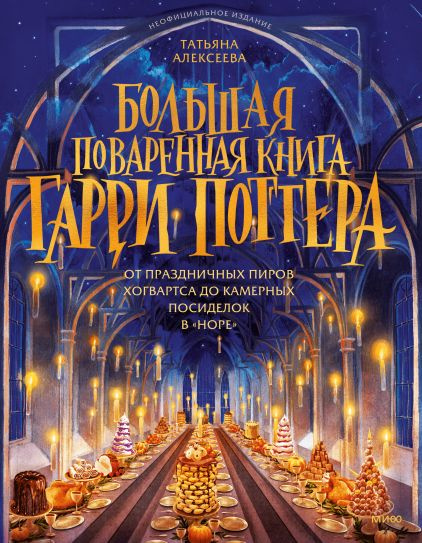 Большая поваренная книга Гарри Поттера. От праздничных пиров Хогвартса до камерных посиделок в "Норе" #1