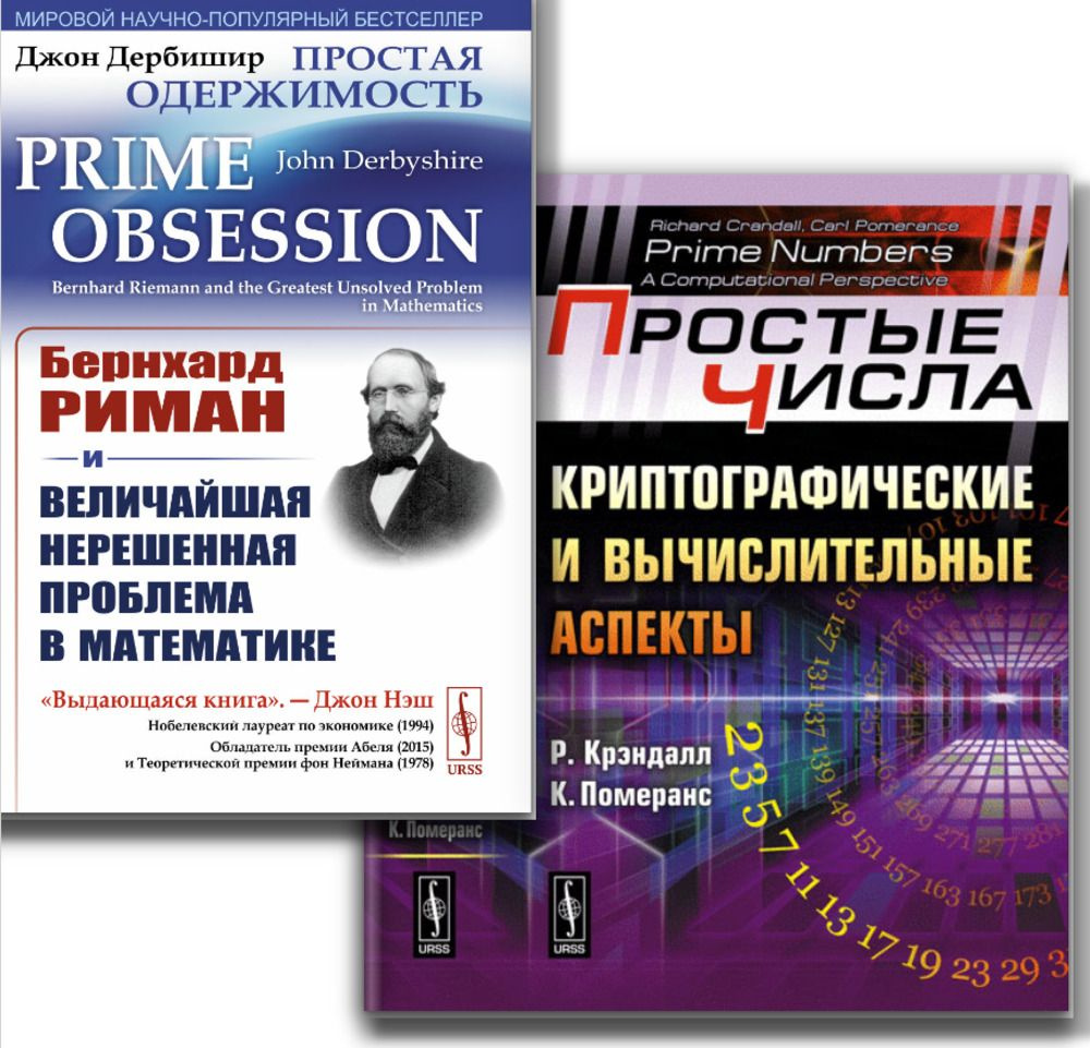 КОМПЛЕКТ: 1. ПРОСТЫЕ ЧИСЛА: Криптографические и вычислительные аспекты. 2. ПРОСТАЯ ОДЕРЖИМОСТЬ: Бернхард #1