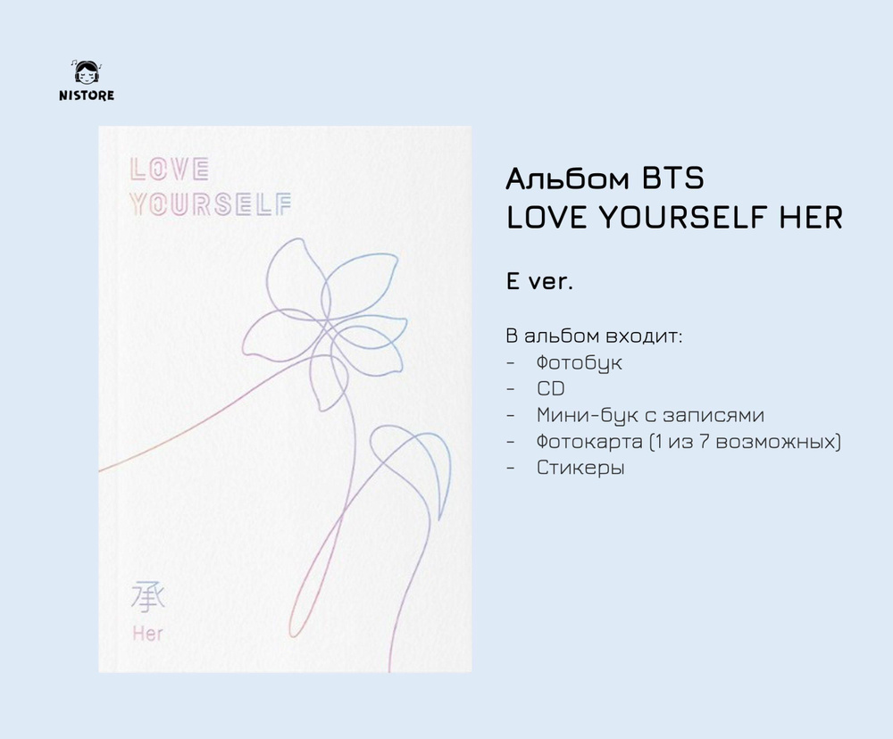 CD Альбом BTS - LOVE YOURSELF Her (Версия E) - купить по низким ценам в