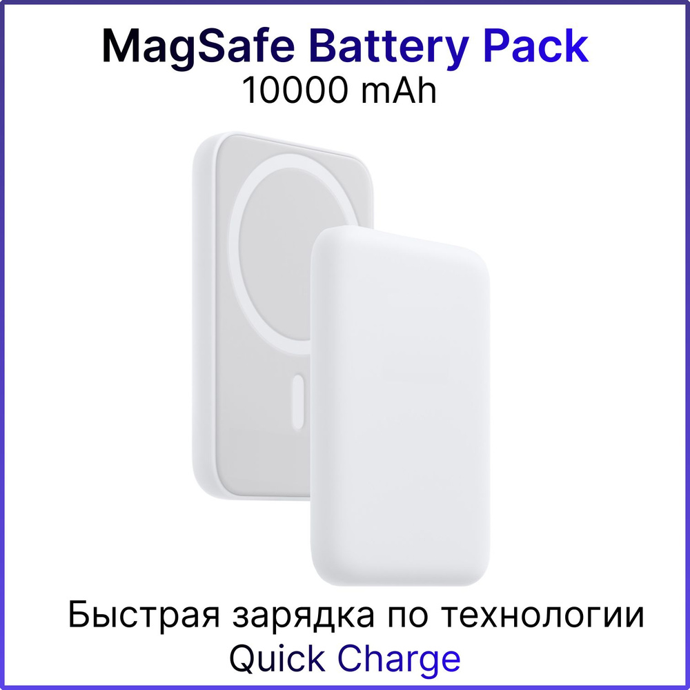 Powerbank 10000 mAh Повербанк MagSafe Battery Pack Quick Charge Внешний магнитный аккумулятор с поддержкой #1