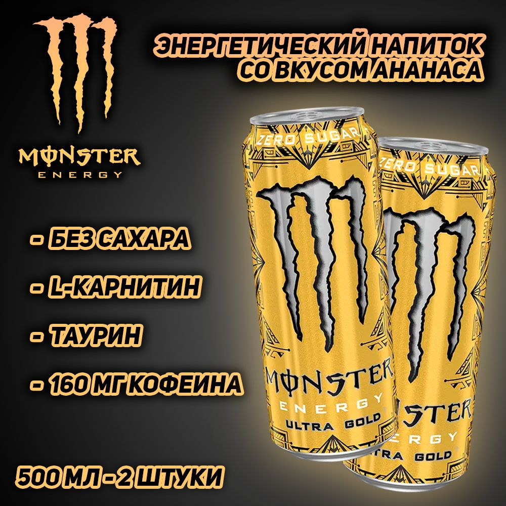 Энергетический напиток Monster Energy Ultra Gold, без сахара, со вкусом ананаса, 500 мл, 2 шт  #1