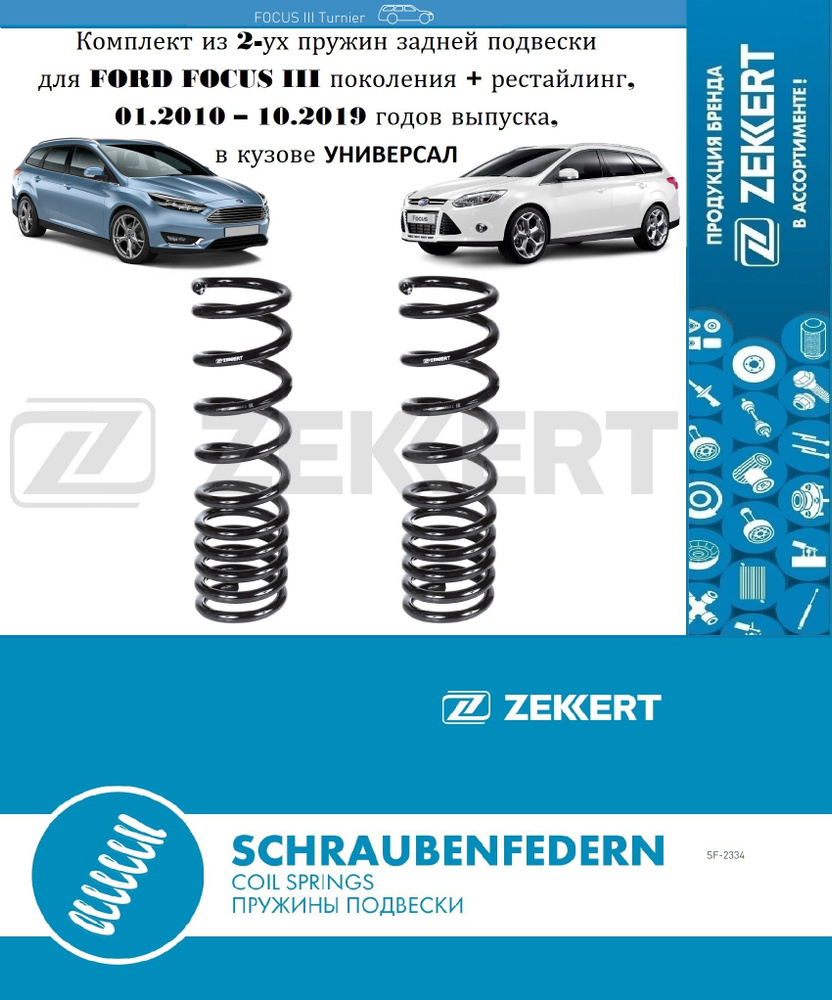 Zekkert Пружина подвески, арт. zapsf2334, 1 шт. #1