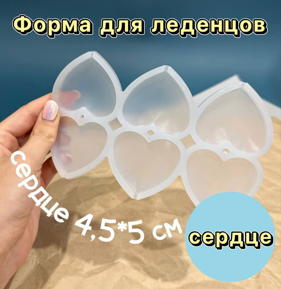 Форма для леденцов, сердце, 5 см х 4,5 см #1