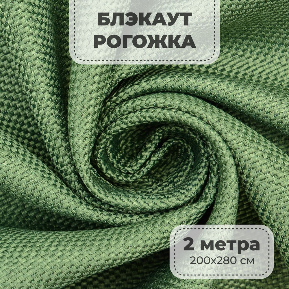 Портьерная ткань для штор блэкаут Рогожка на отрез метражом, зеленый цвет, 2 метра  #1
