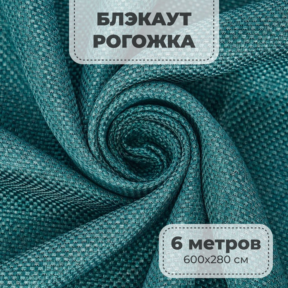 Портьерная ткань для штор блэкаут Рогожка на отрез метражом, бирюзовый цвет, 6 метров  #1