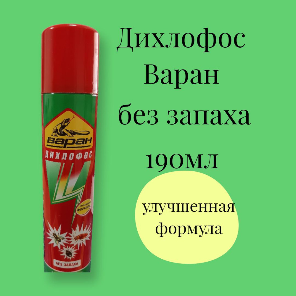 Дихлофос Варан Форте универсальный инсектицид без запаха, 190 мл  #1
