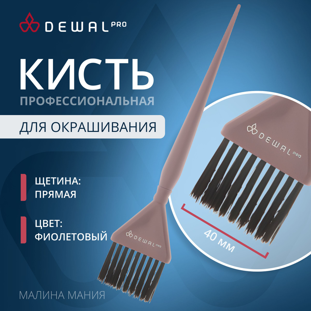 DEWAL Профессиональная кисть для окрашивания волос 40 мм #1