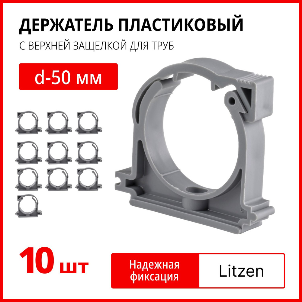 Держатель пластиковый с верхней защелкой для труб d-50 мм, держатель для труб хомутный, клипса для крепления #1