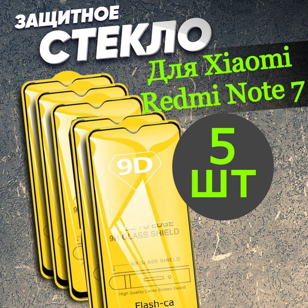 Защитное стекло Xiaomi Redmi Note 7, Бронь-стекло Xiaomi Redmi Note 7, Сяоми Нот 7  #1