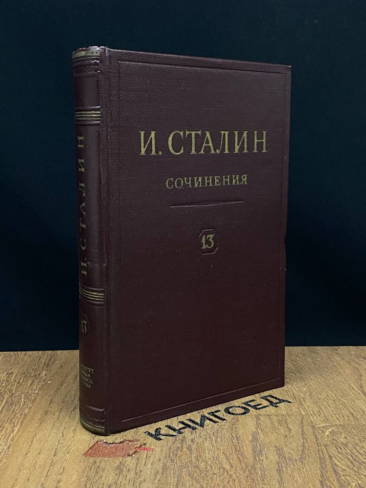 И.Сталин. Собрание сочинений в 13 томах. Том 13 - купить с доставкой по ...