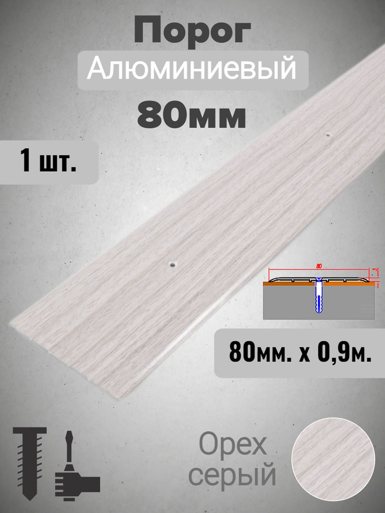 Порог для пола алюминиевый прямой Орех серый 80мм х 0,9м #1