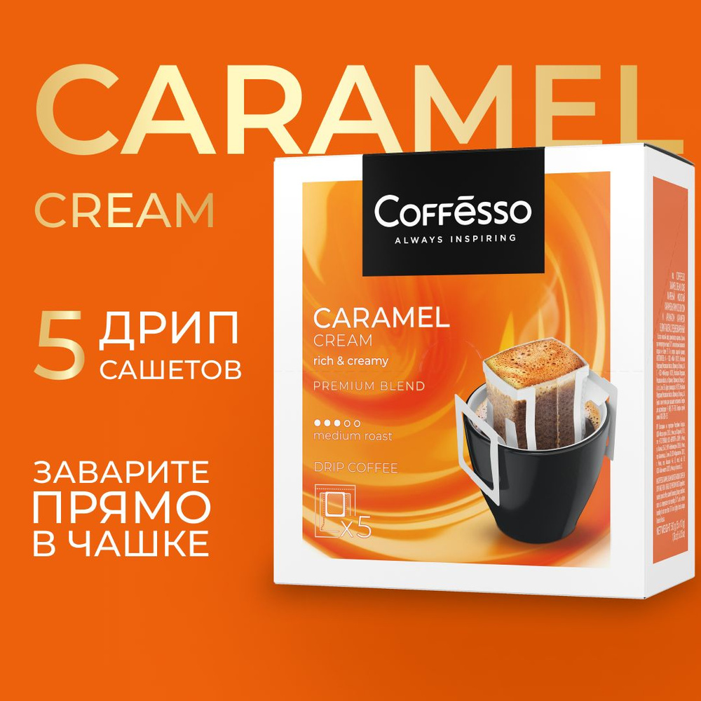 Кофе молотый для чашки, дрип-кофе, в фильтрах пакетиках Coffesso "Caramel Cream" дрип-пакет 5х10г  #1