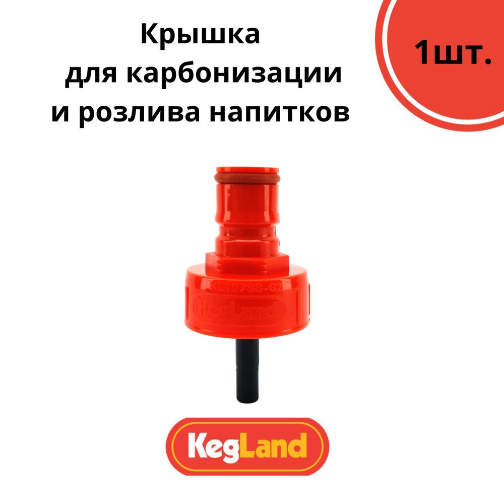 Крышка красная для карбонизации и газирования напитков в ПЭТ бутылке с быстросъемным фитингом Ball Lock #1
