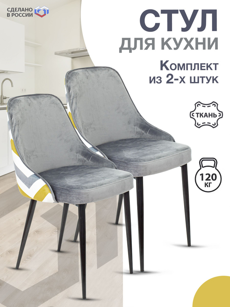 Комплект стульев KF-5 серый зигзаг 2 шт., для кухни, дома, гостиной, столовой на металлических ножках #1
