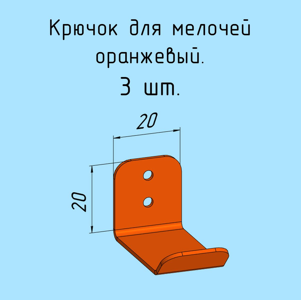 Крючок 3 шт. для одежды, для инструментов, 20 мм металлический настенный, на стеновую панель, оранжевый #1