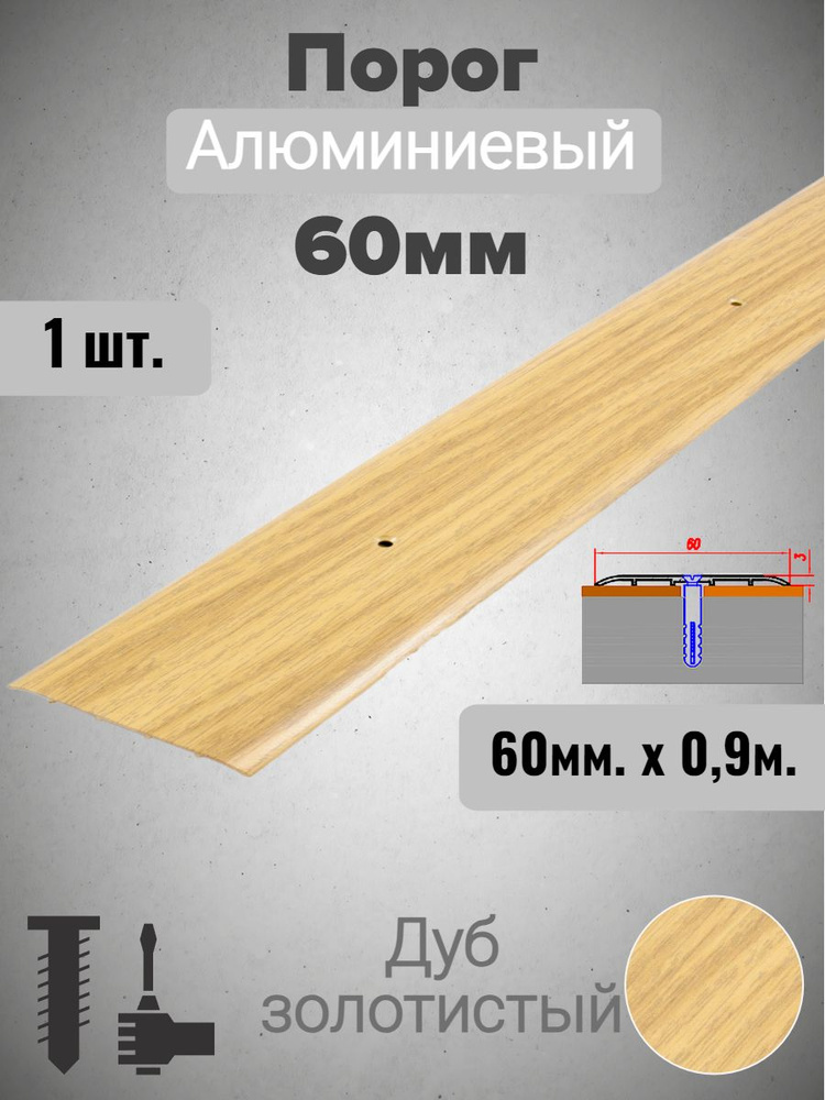 Порог алюминиевый прямой Дуб золотистый 60мм х 0,9м #1