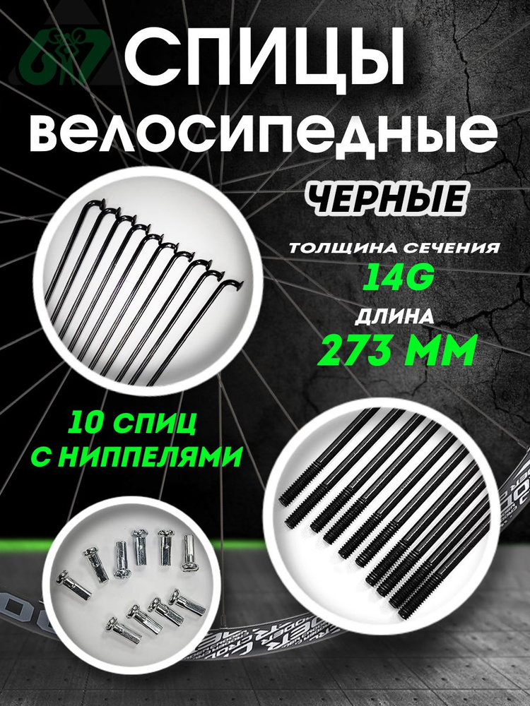 Спицы для велосипеда сталь черные 14G x 273 мм ( комплект 10 шт.)  #1