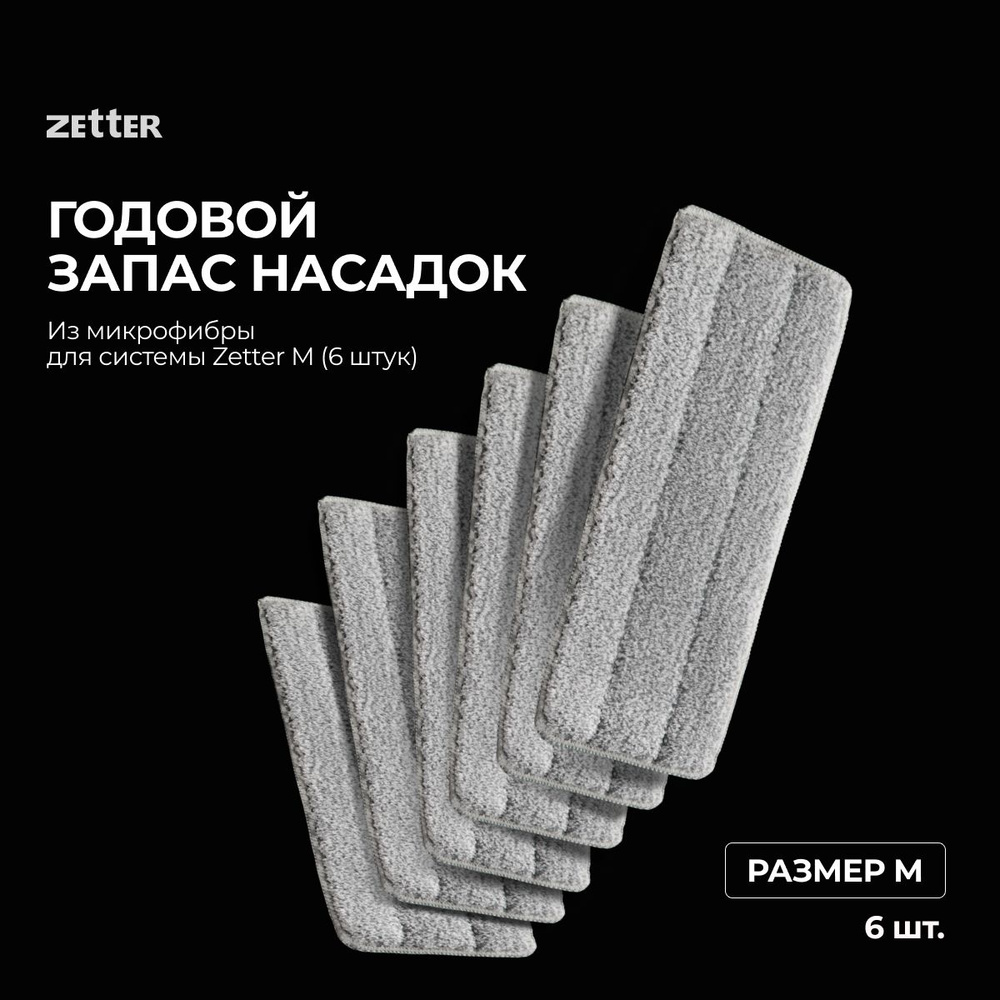 Насадки из микрофибры Zetter M, 6 шт. #1