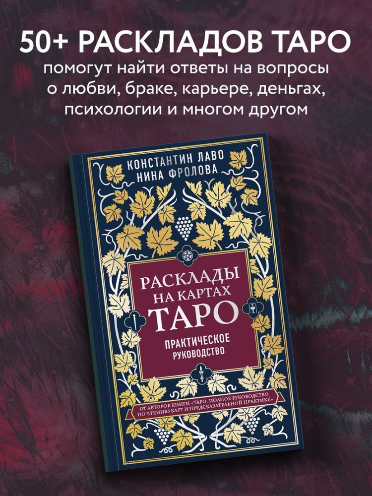 Расклады на картах Таро. Практическое руководство | Лаво Константин, Фролова Нина Макаровна  #1