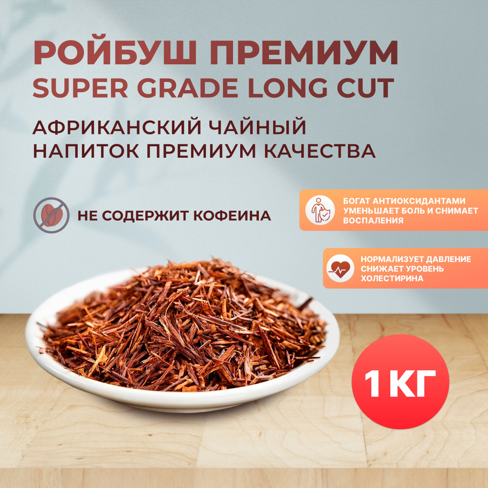 Чай Ройбуш премиум Super Grade Long Cut листовой. Чай Ройбуш с витаминами и антиоксидантами 1 кг / 1000 #1