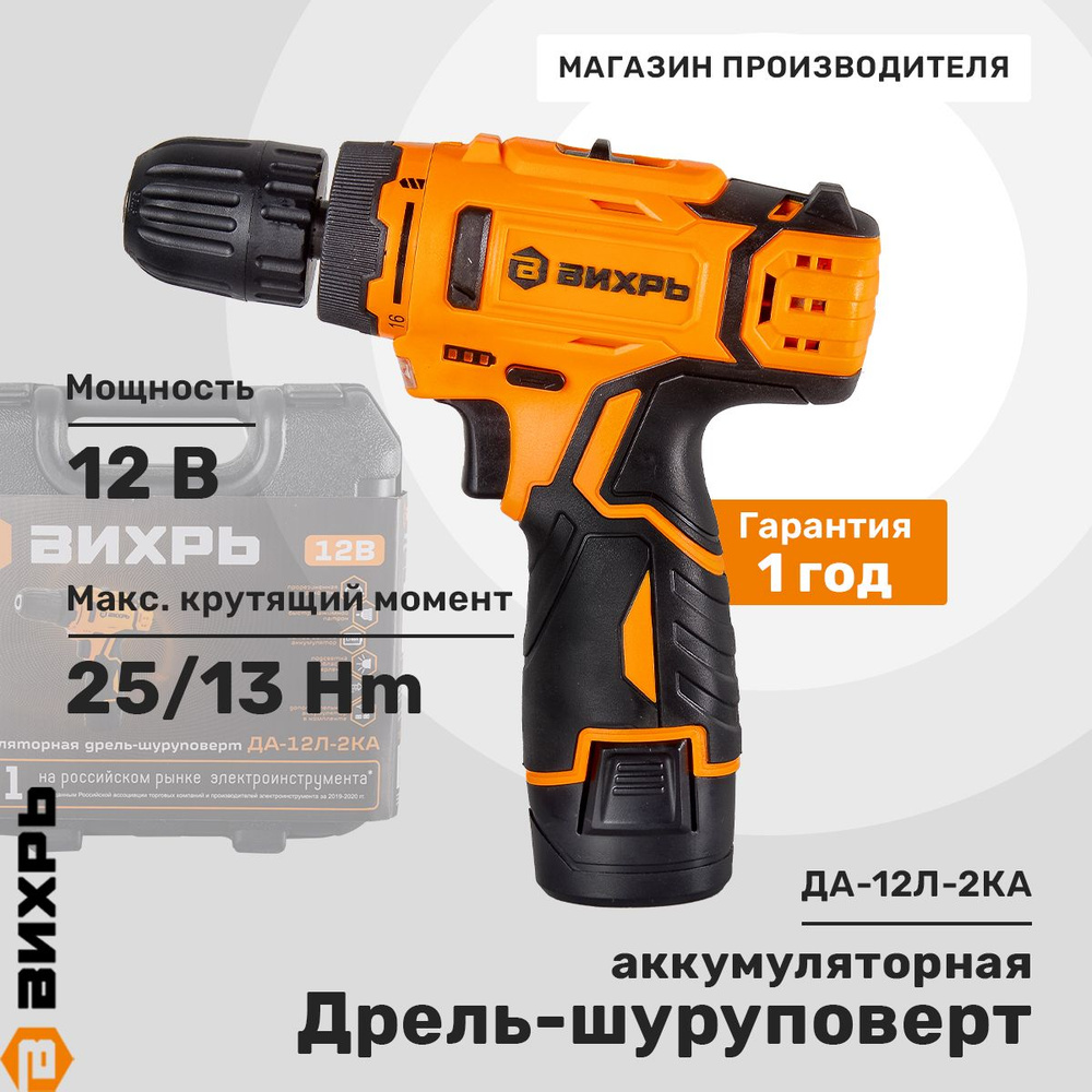 Дрель-шуруповерт аккумуляторная Вихрь ДА-12Л-2КА (1,5 А/ч) (2 аккумулятора, кейс)  #1