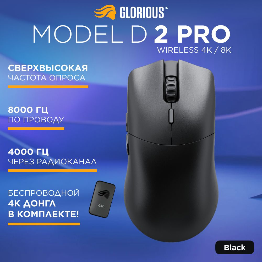 Беспроводная игровая компьютерная мышка Glorious Model D 2 PRO Wireless 4K/8K Black (GLO-MS-PDWV2-4K8K-B) #1