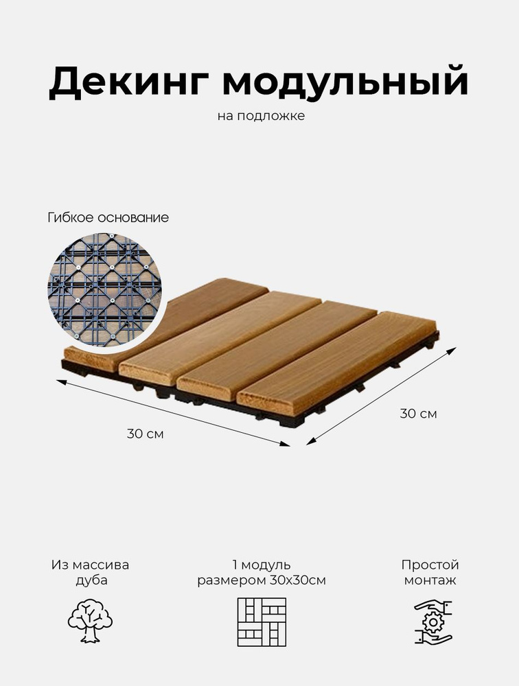 Декинг из дуба / Дорожка модульная деревянная влагостойкая для бани, сада и террас 1 шт.  #1