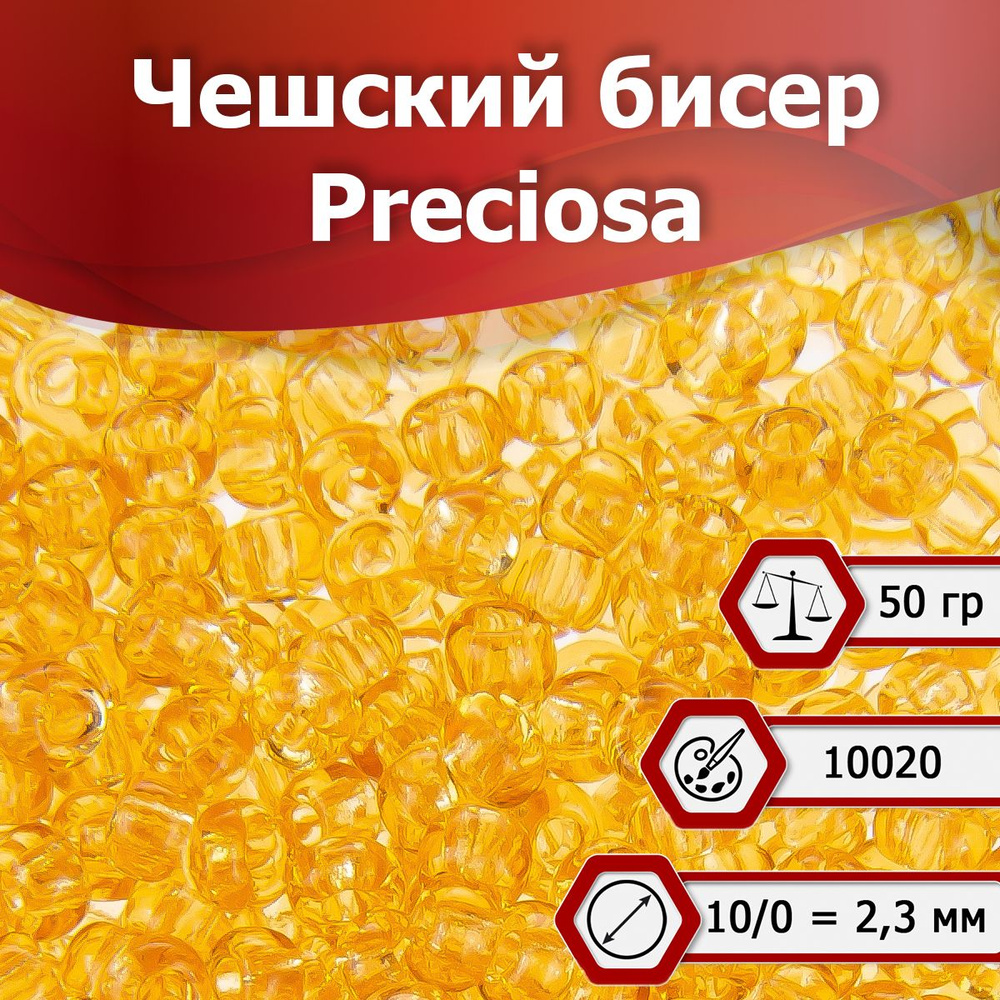 Бисер Preciosa размер 10/0 2.3 мм цвет 10020 светло-желтый 50 г, Чехия  #1