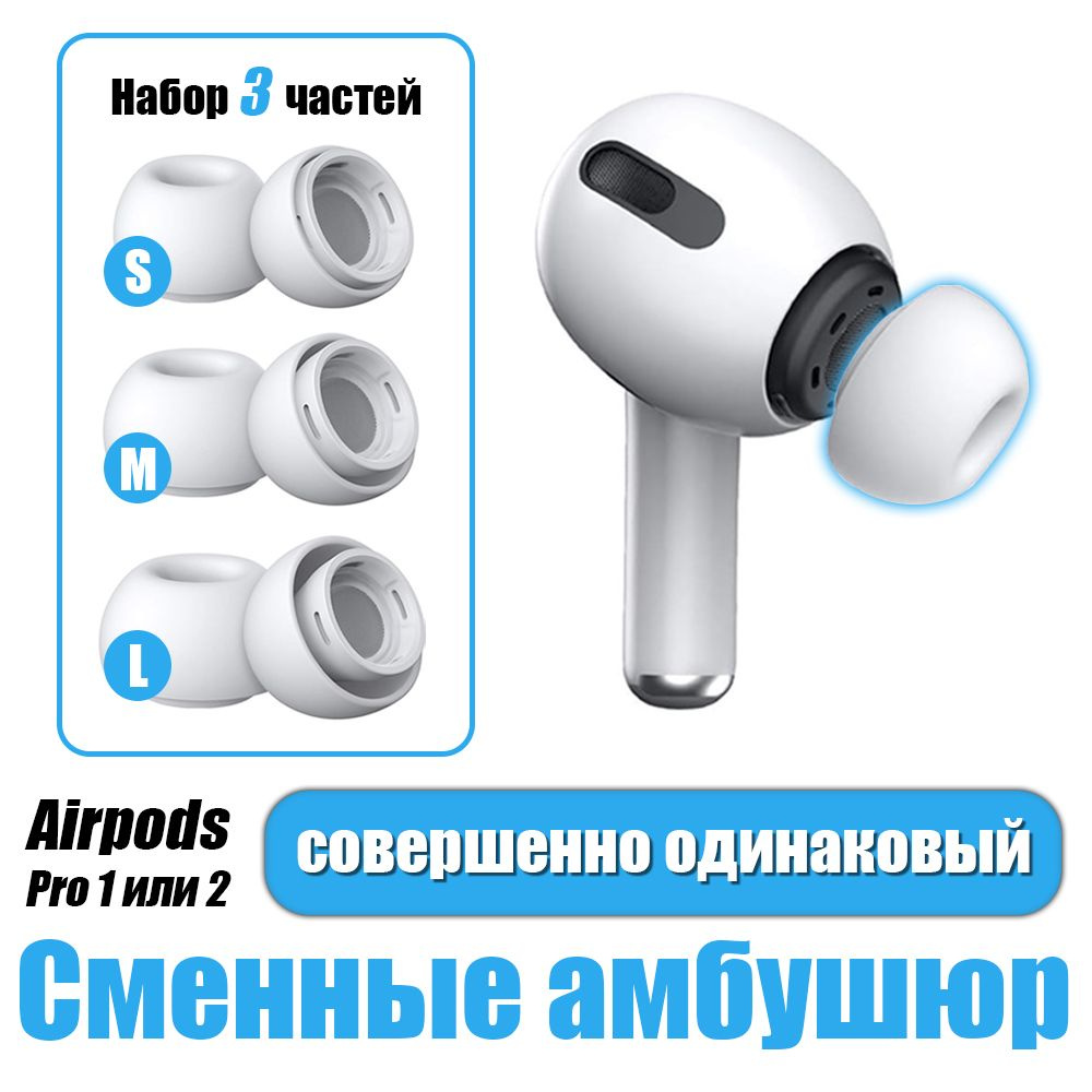 Набор амбушюр для наушников Apple Airpods Pro 1, 2 (3 шт. S/M/L) #1