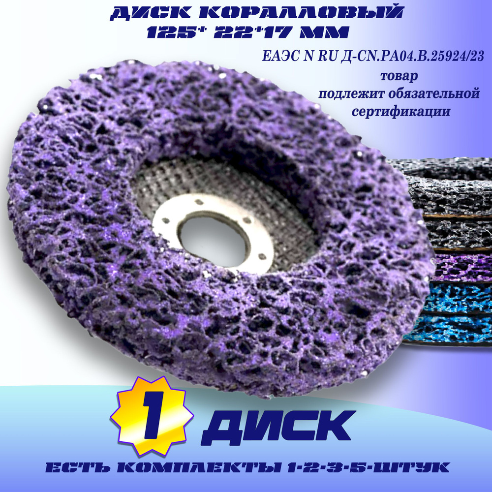 круг шлифовальный коралловый 125мм фиолетовый 1шт. , диск фибровый для болгарки ,диск для удаления краски #1