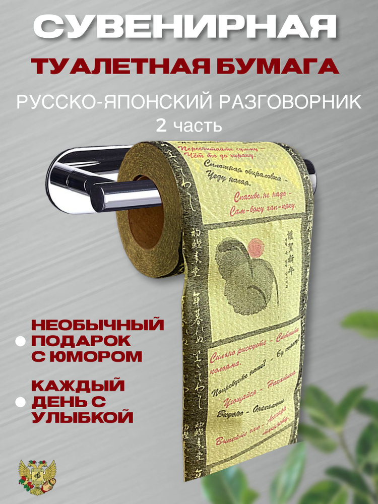 Туалетная бумага прикол "Русско-Японский разговорник часть 2", 2 слоя, 25 метров,Подарочный сувенир  #1
