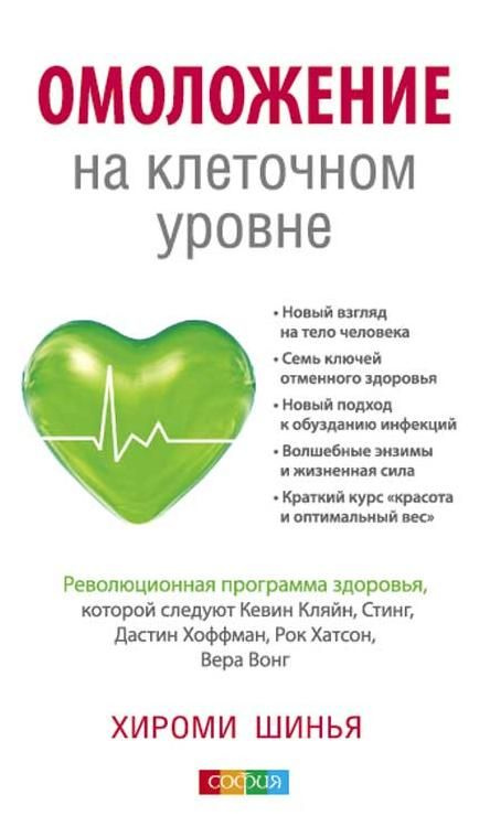 Омоложение на клеточном уровне: Революционнная программа здоровья | Шинья Хироми  #1