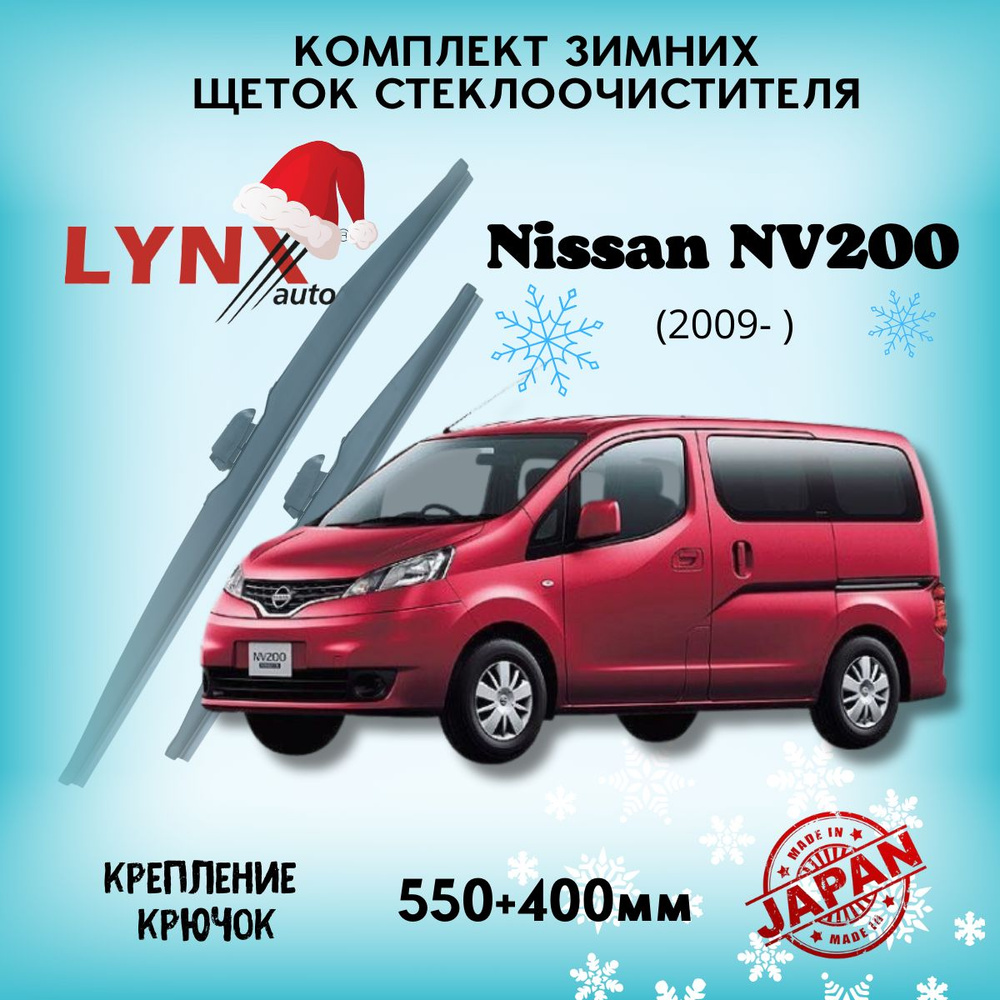 Зимние дворники Nissan NV200 / Ниссан NV200 2009 2010 2011 2012 2013 2014 2015 / щетки стеклоочистителя #1