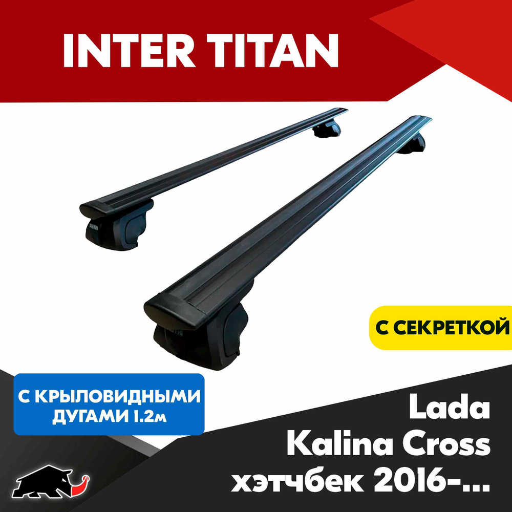 Багажник INTER Titan на Lada Kalina Cross хэтчбек 2016- с черными крыловидными дугами 120 см. Поперечины #1