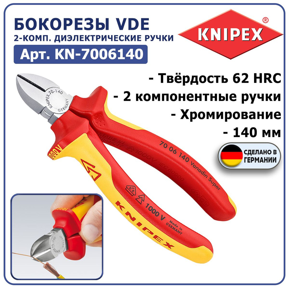 Бокорезы KNIPEX KN-7006140, VDE, 140 мм, хромирование; 2-компонентные диэлектрические ручки, режущая #1