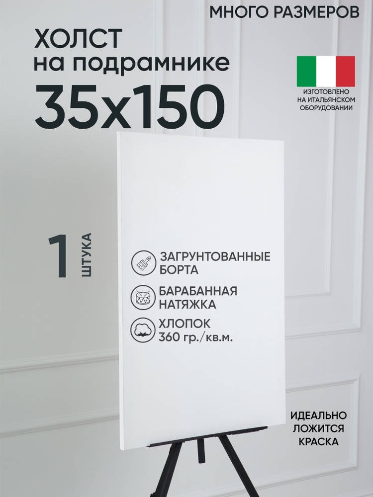 Холст на подрамнике, 1 шт, размер 35х150 см, Артель художников, хлопок 360 г/м2, грунтованный  #1